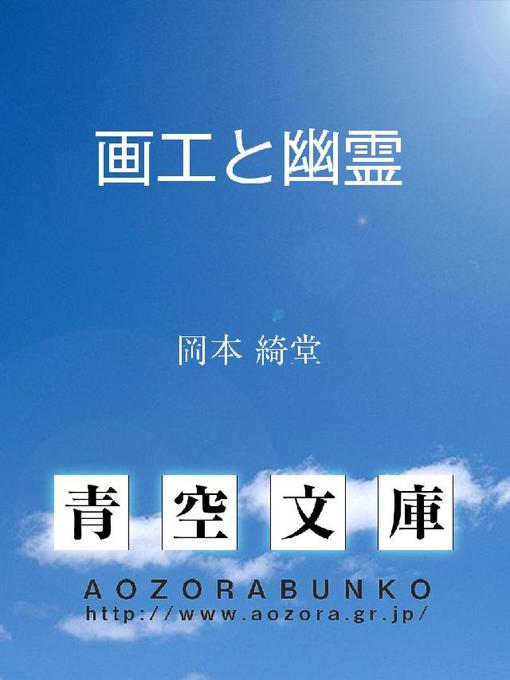 岡本綺堂作の画工と幽霊の作品詳細 - 貸出可能